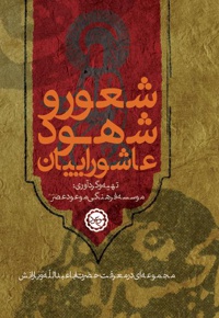 شعور و شهود عاشورائیان